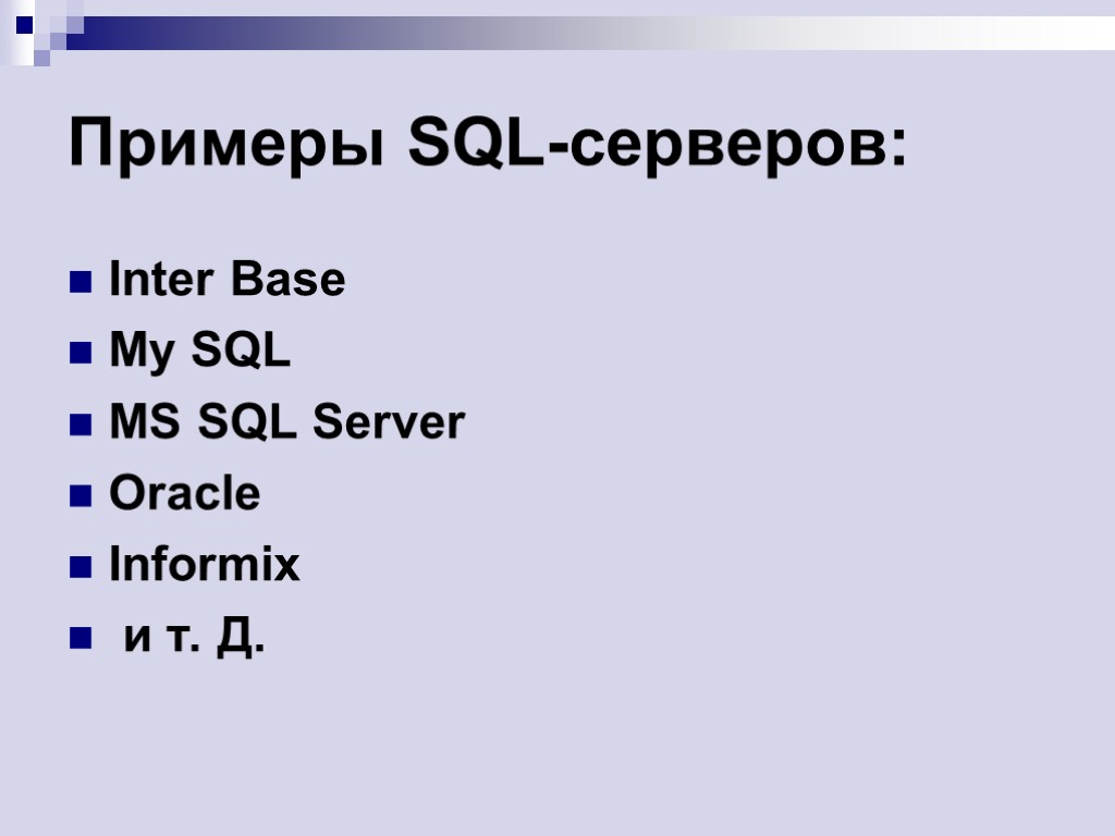 Примеры SQL-серверов: Inter Base My SQL MS SQL Server Oracle Informix и т. Д.